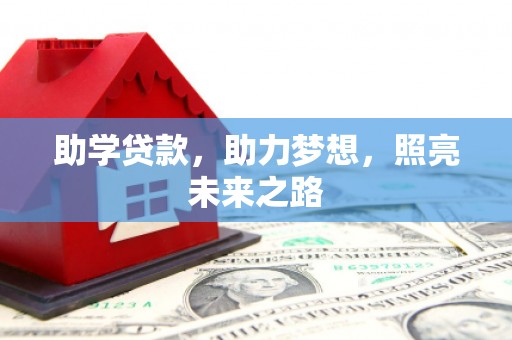 洪洞助学贷款，助力梦想，照亮未来之路