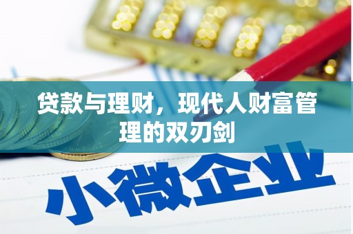 洪洞贷款与理财，现代人财富管理的双刃剑