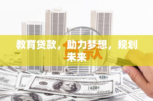 洪洞教育贷款，助力梦想，规划未来