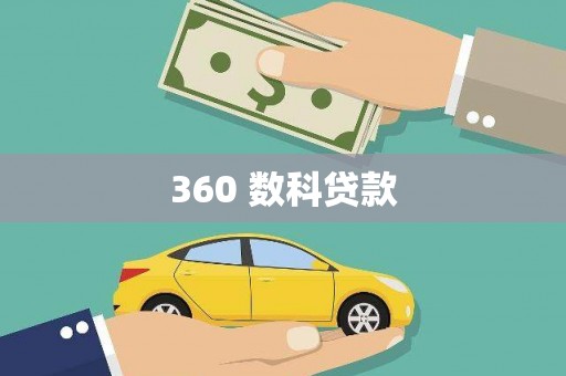洪洞360 数科贷款