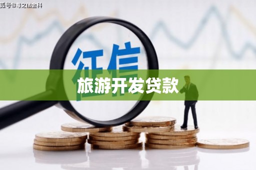 洪洞旅游开发贷款
