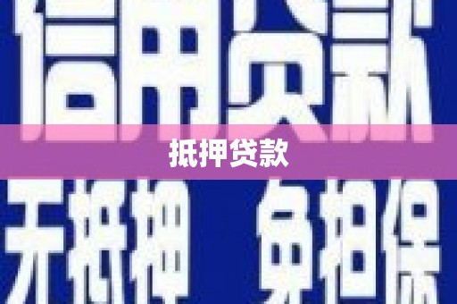 洪洞抵押贷款