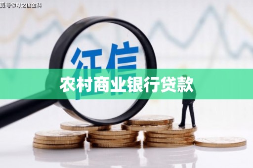洪洞农村商业银行贷款