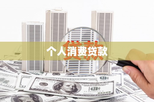 洪洞个人消费贷款