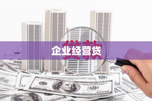 洪洞企业经营贷