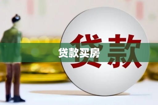 洪洞贷款买房