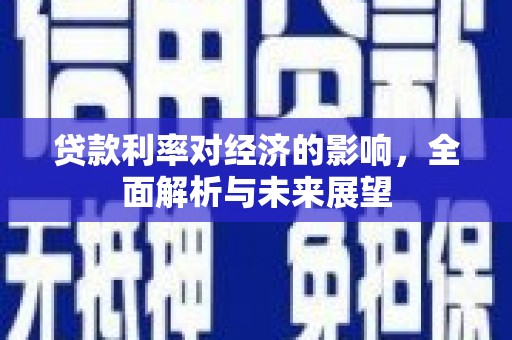 洪洞贷款利率对经济的影响，全面解析与未来展望