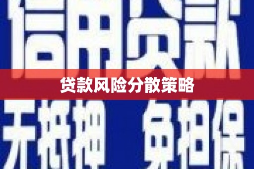 洪洞贷款风险分散策略