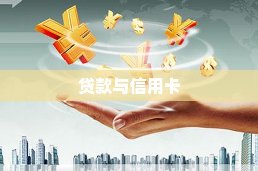 洪洞贷款与信用卡