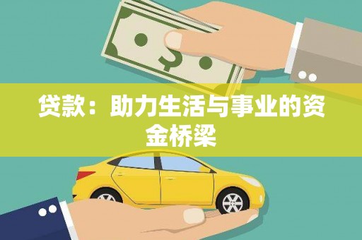 洪洞贷款：助力生活与事业的资金桥梁