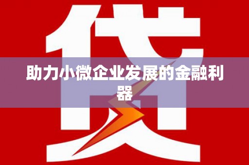 洪洞助力小微企业发展的金融利器
