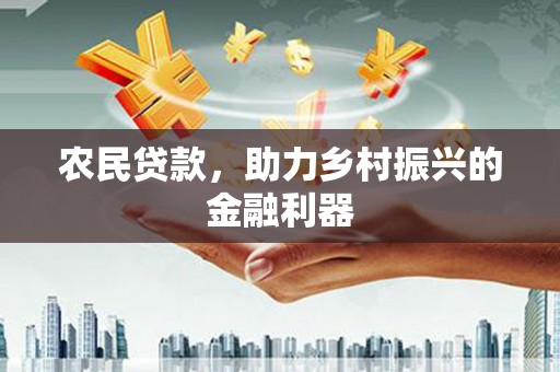 洪洞农民贷款，助力乡村振兴的金融利器