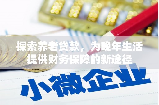 洪洞探索养老贷款，为晚年生活提供财务保障的新途径