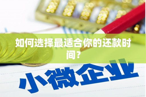 洪洞如何选择最适合你的还款时间？