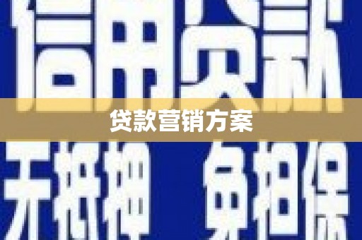 洪洞贷款营销方案