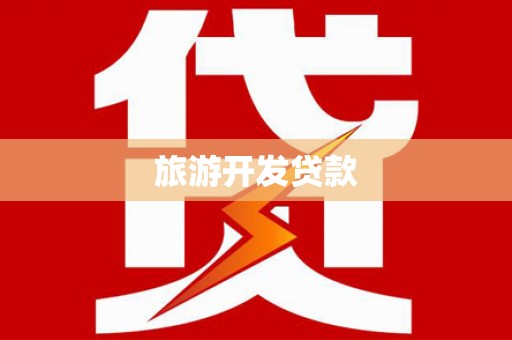 洪洞旅游开发贷款