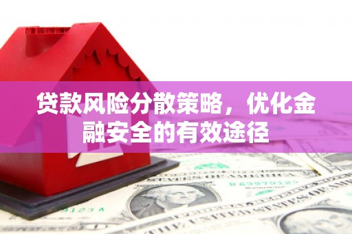 洪洞贷款风险分散策略，优化金融安全的有效途径