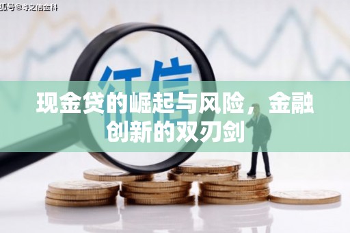 洪洞现金贷的崛起与风险，金融创新的双刃剑