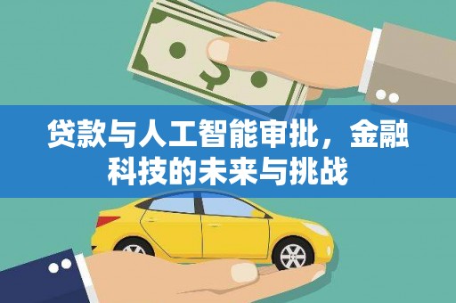 洪洞贷款与人工智能审批，金融科技的未来与挑战