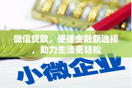 洪洞微信贷款，便捷金融新选择，助力生活更轻松