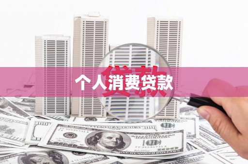 洪洞个人消费贷款