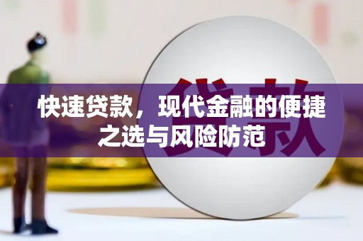 洪洞快速贷款，现代金融的便捷之选与风险防范