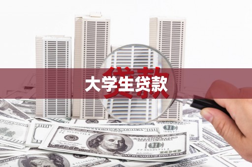 洪洞大学生贷款