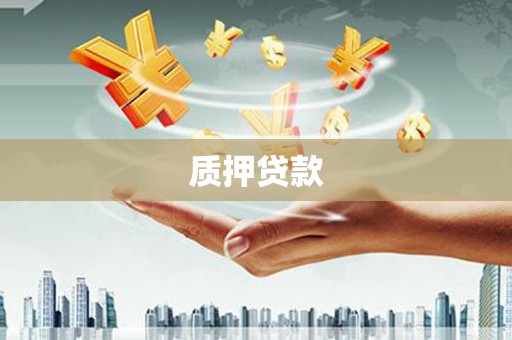 洪洞质押贷款