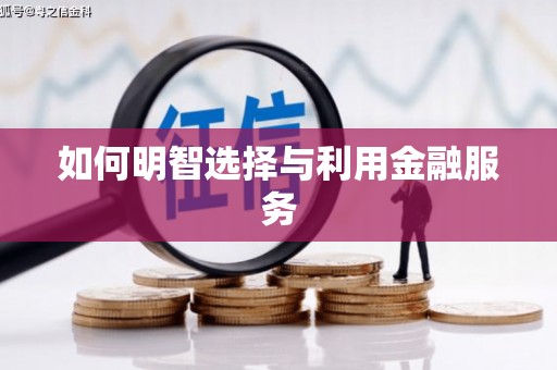 洪洞如何明智选择与利用金融服务