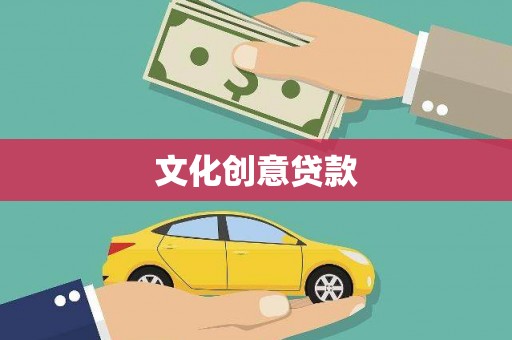 洪洞文化创意贷款