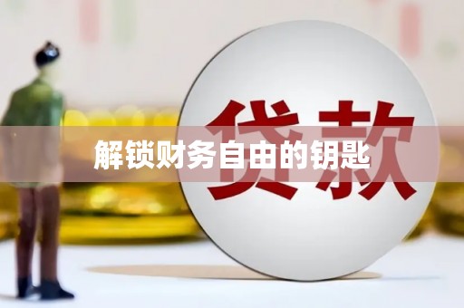 洪洞解锁财务自由的钥匙