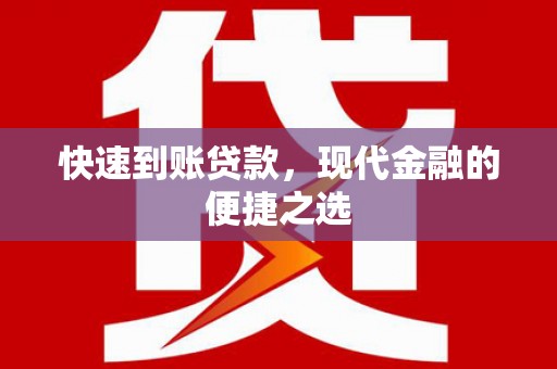 洪洞快速到账贷款，现代金融的便捷之选