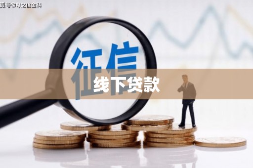 洪洞线下贷款