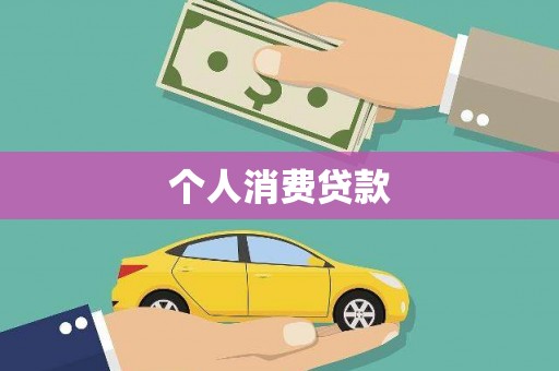 洪洞个人消费贷款