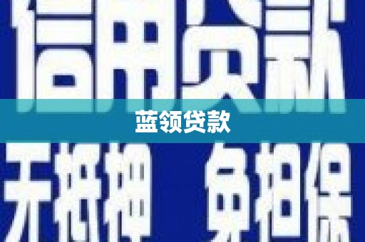 洪洞蓝领贷款