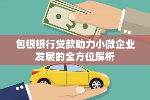 洪洞包银银行贷款助力小微企业发展的全方位解析
