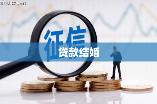 洪洞贷款结婚