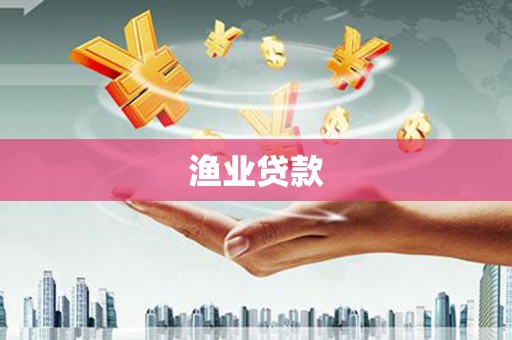 洪洞渔业贷款