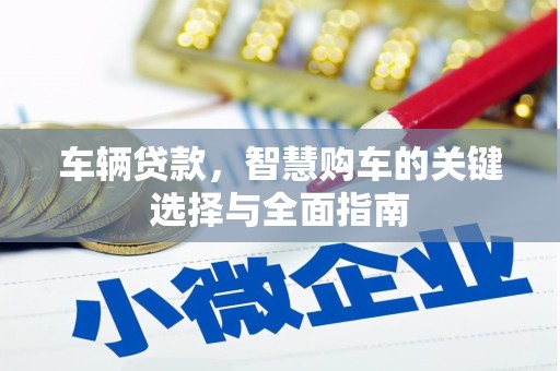 洪洞车辆贷款，智慧购车的关键选择与全面指南