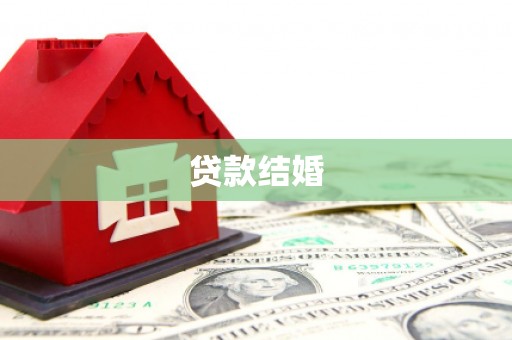 洪洞贷款结婚
