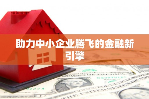 洪洞助力中小企业腾飞的金融新引擎