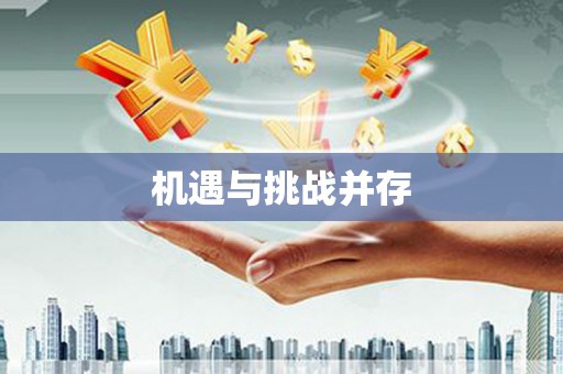 洪洞机遇与挑战并存