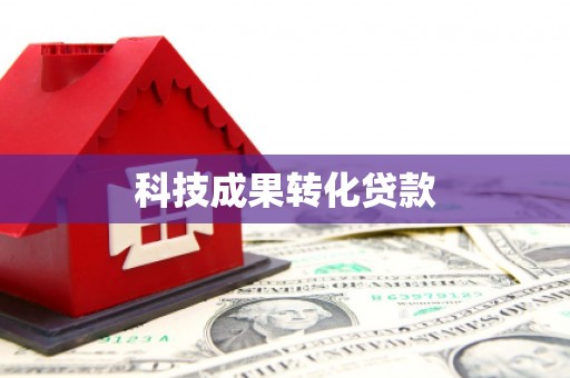洪洞科技成果转化贷款