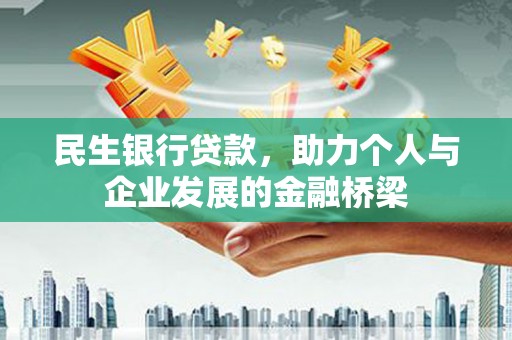 洪洞民生银行贷款，助力个人与企业发展的金融桥梁