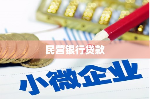 洪洞民营银行贷款