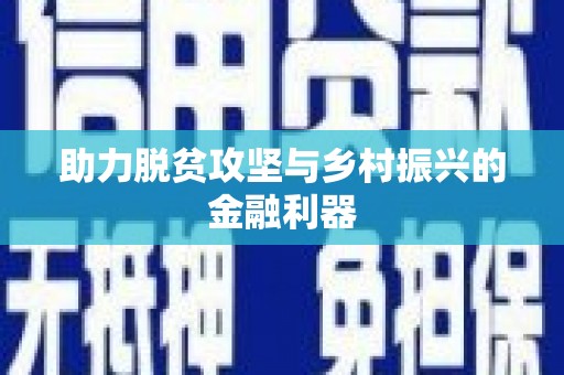洪洞助力脱贫攻坚与乡村振兴的金融利器