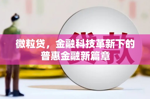 洪洞微粒贷，金融科技革新下的普惠金融新篇章