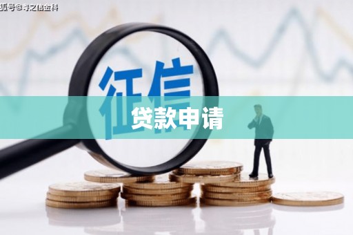 洪洞贷款申请