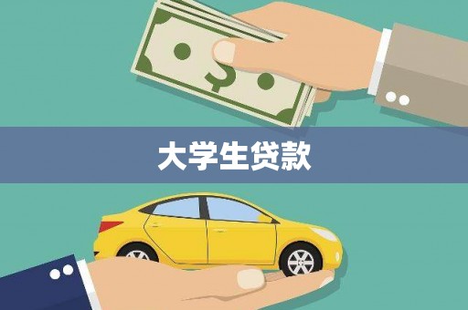 洪洞大学生贷款