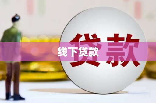 洪洞线下贷款